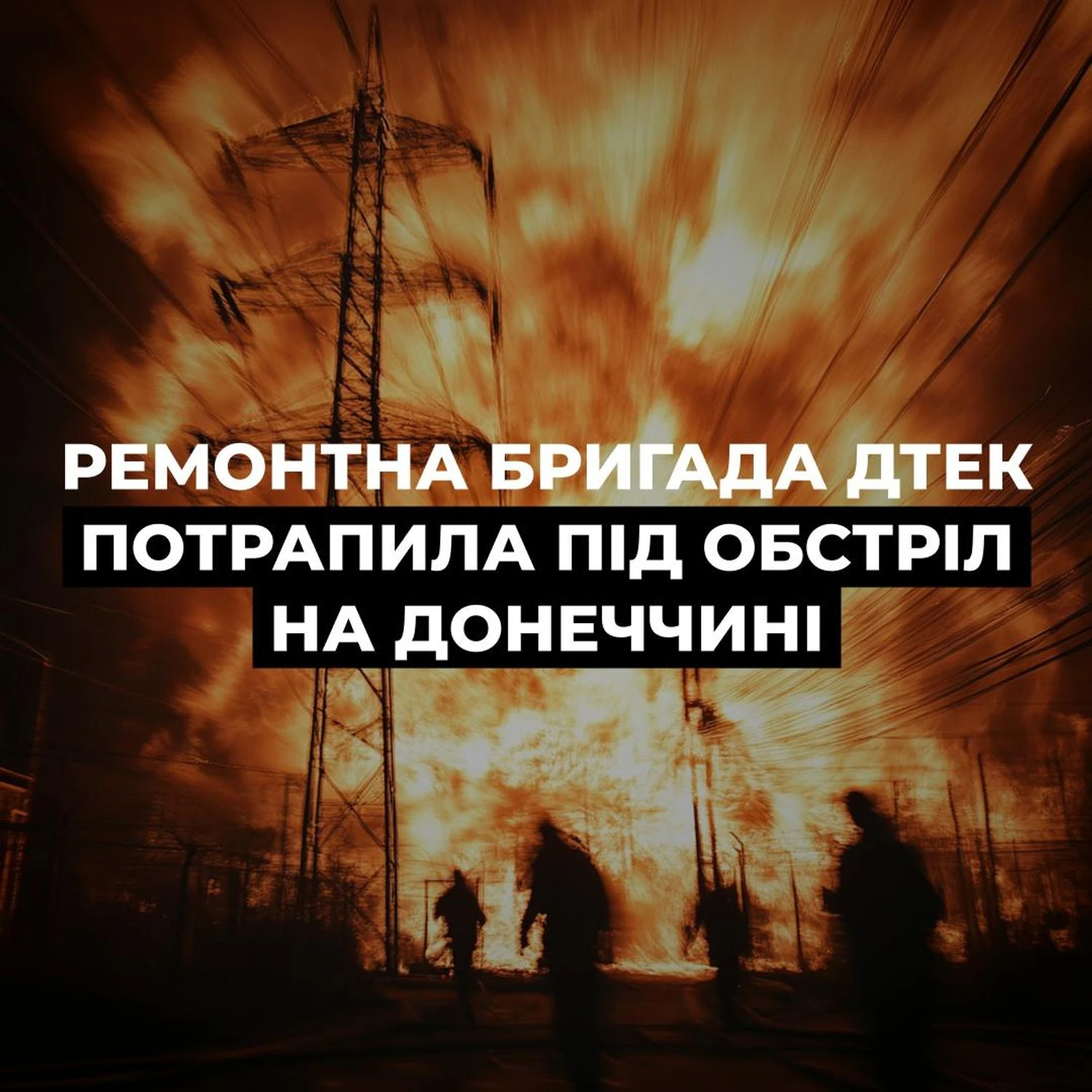 На Донеччині енергетики потрапили під обстріл, пошкоджено авто