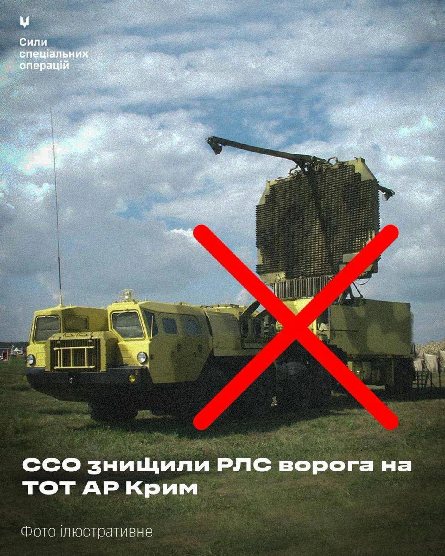ССО України знищили РЛС комплексу С-300 в окупованому Криму