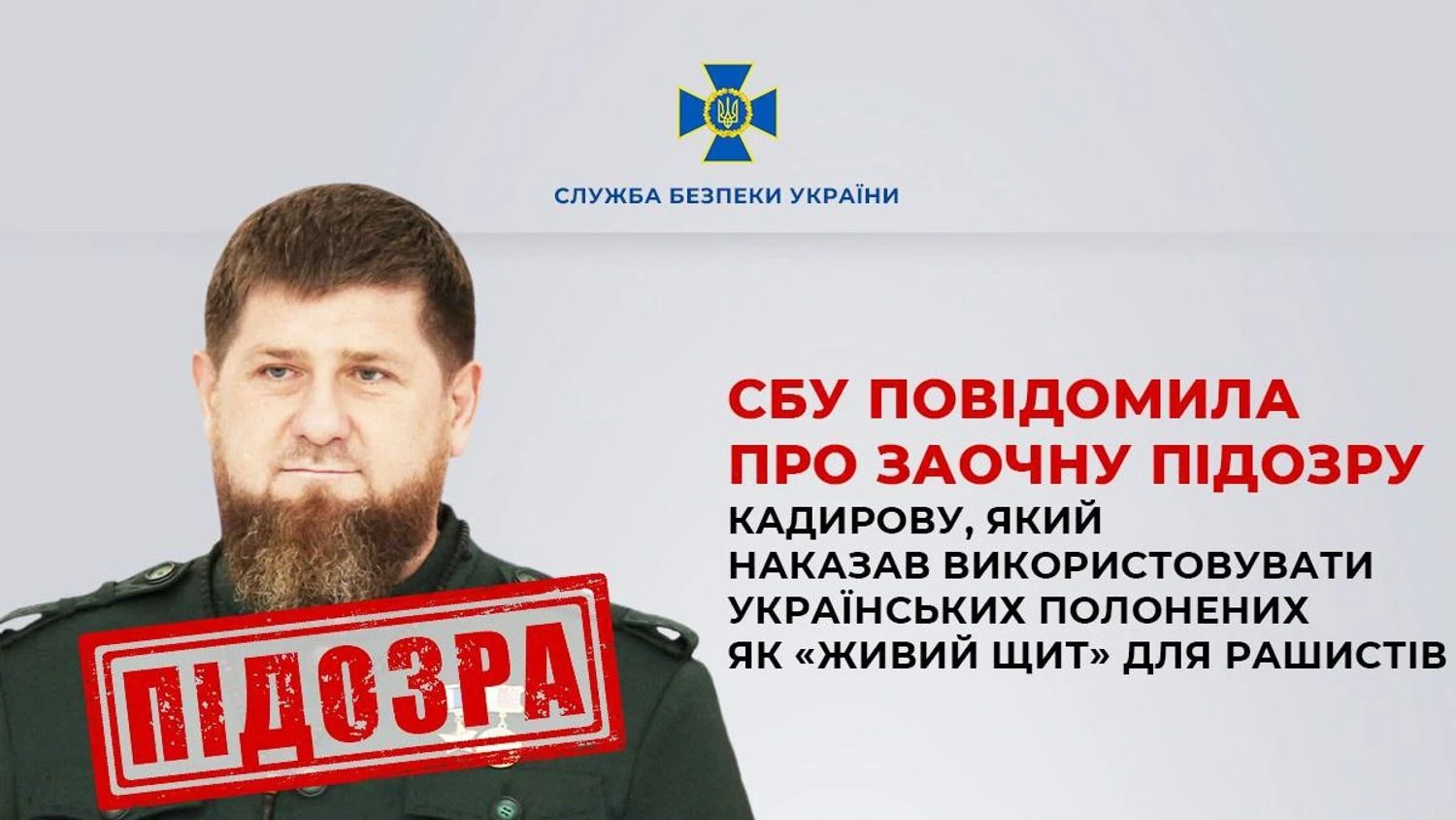 СБУ повідомила про заочну підозру рамзану кадирову