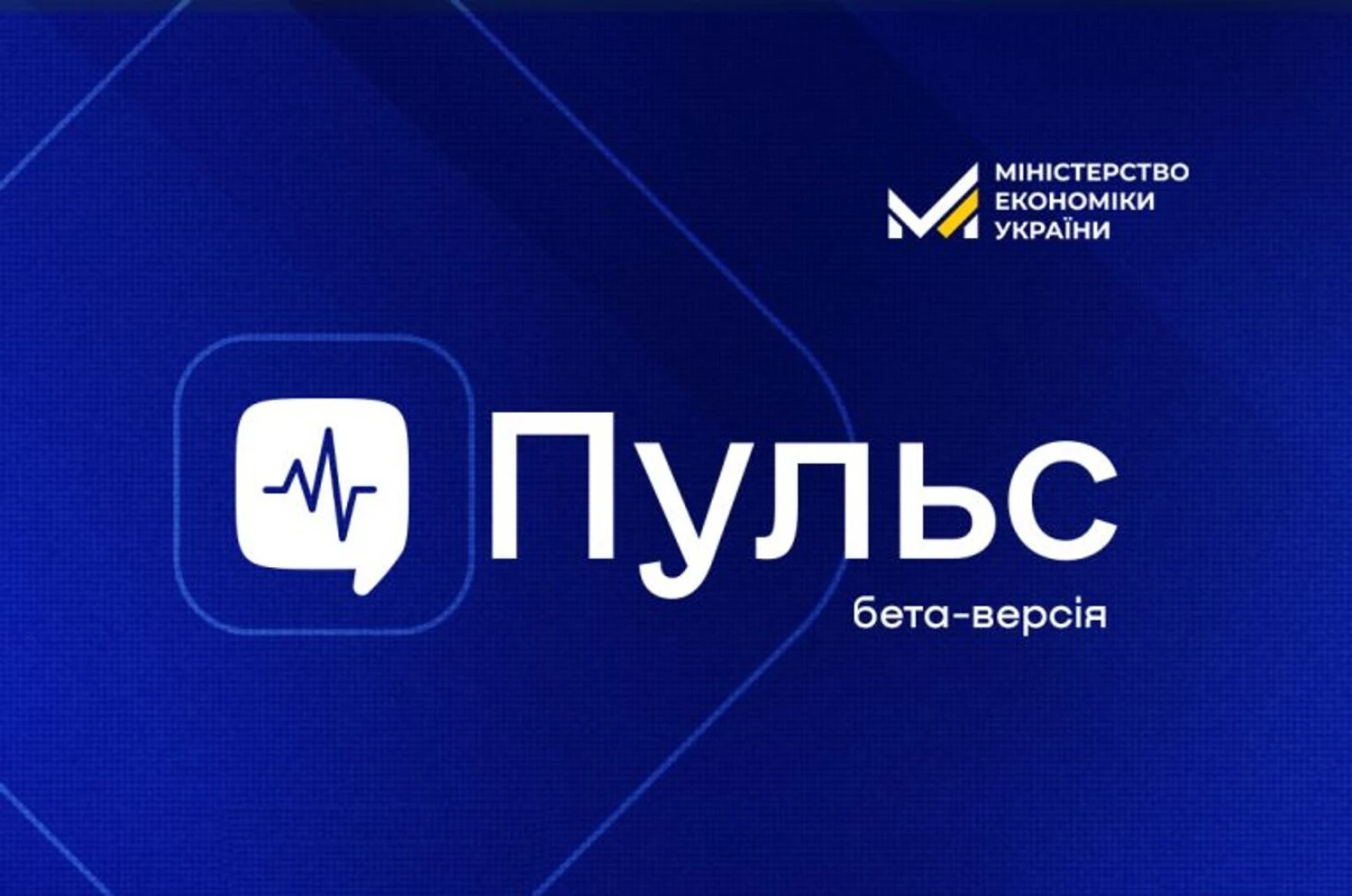 Кабмін затвердив платформу “Пульс” для комунікації бізнесу з владою
