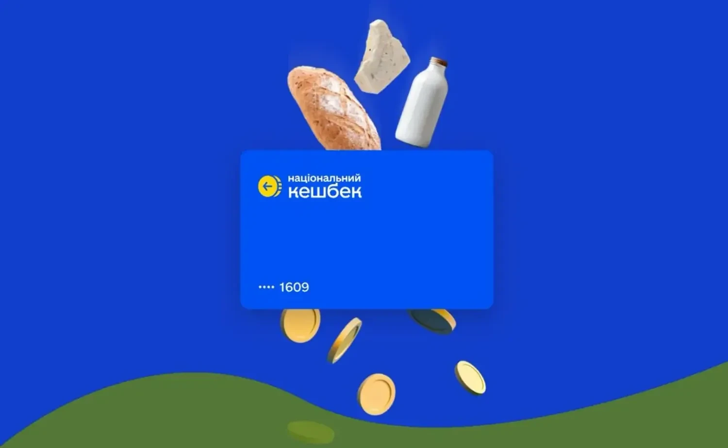 Мінекономіки спростовує інформацію про згортання програми “Національний кешбек” у 2026 році