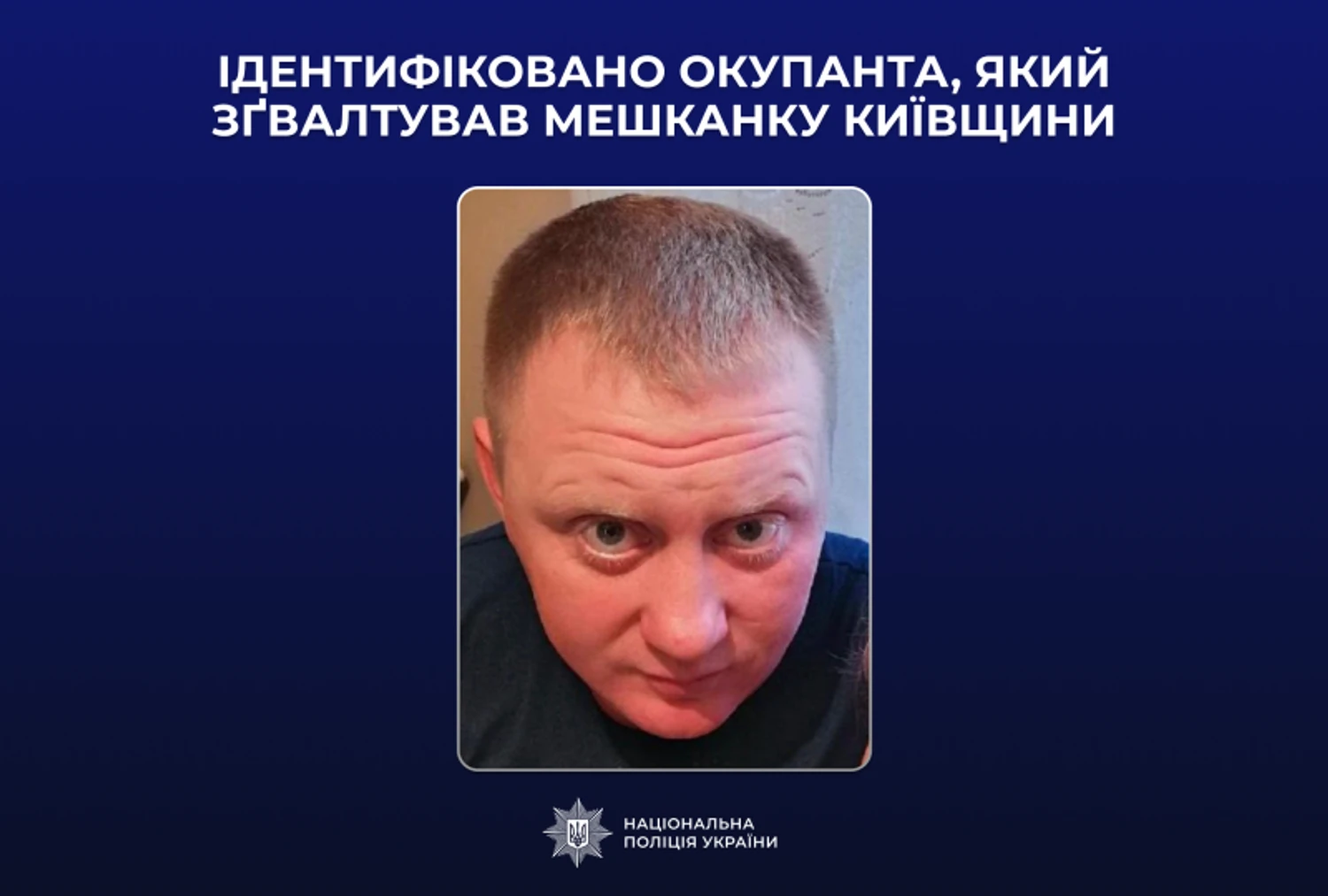 Поліція ідентифікувала окупанта, який зґвалтував жительку Київщини навесні 2022 року