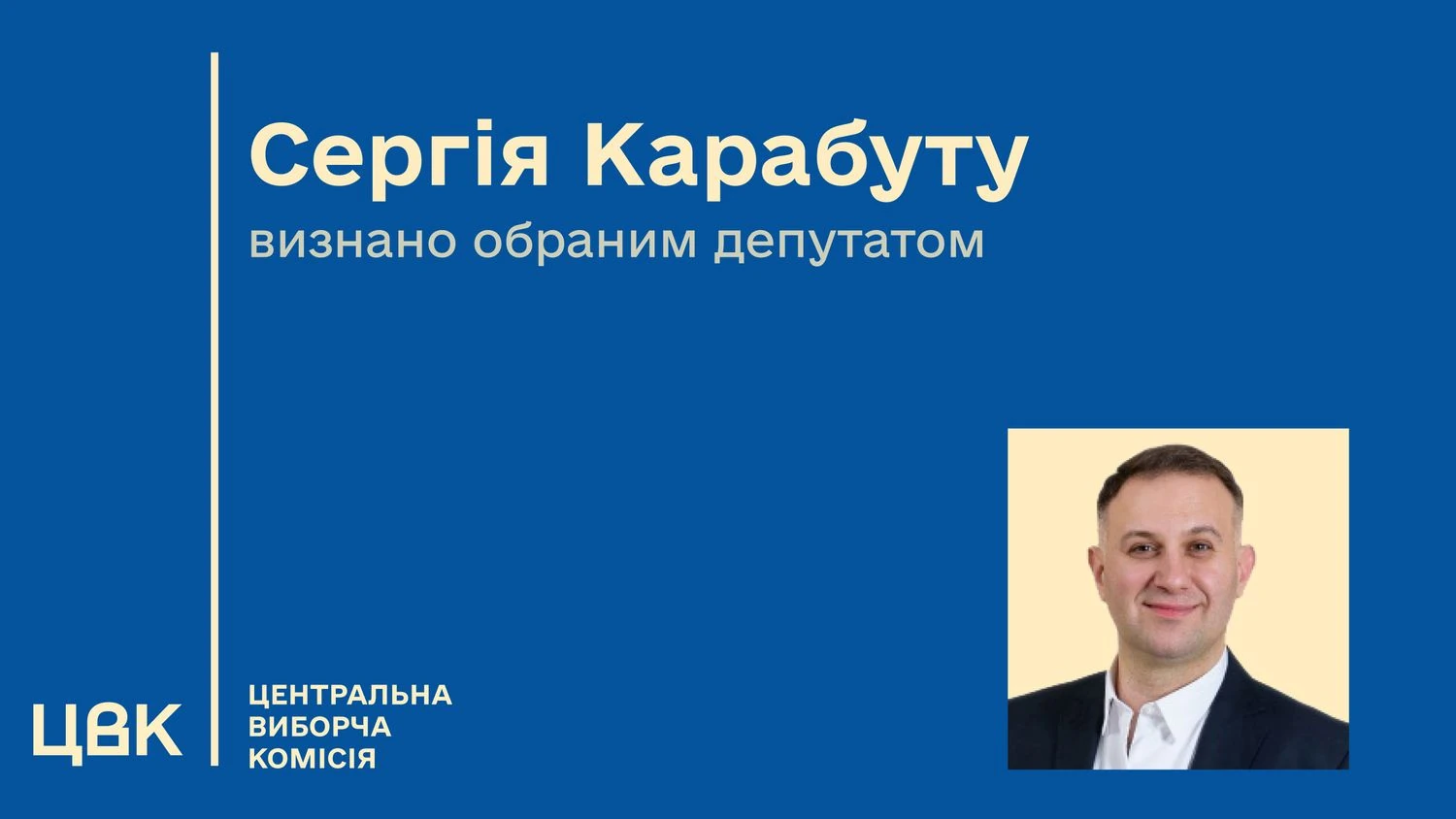 ЦВК визнала Сергія Карабуту обраним народним депутатом України