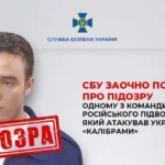 Одному з командирів підводного човна рф, який атакував Україну