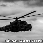 Екіпаж українського Мі-24 загинув під час виконання бойового завдання