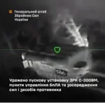 Сили оборони знищили пускову установку С-300ВМ та пункти управління БпЛА ворога - Генштаб