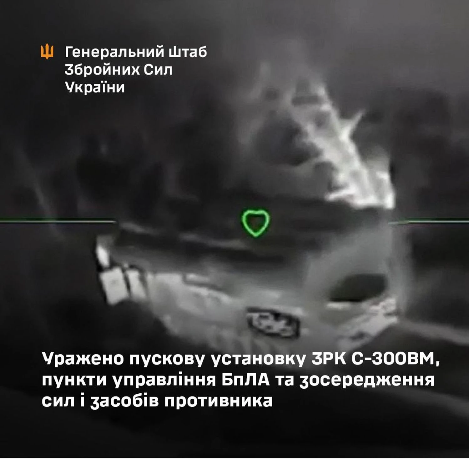 Сили оборони знищили пускову установку С-300ВМ та пункти управління БпЛА ворога - Генштаб