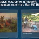 Україна отримала прямий доступ до бази Інтерполу для пошуку викрадених культурних цінностей