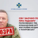 Полковнику рф, який командував обстрілами Покровська із систем