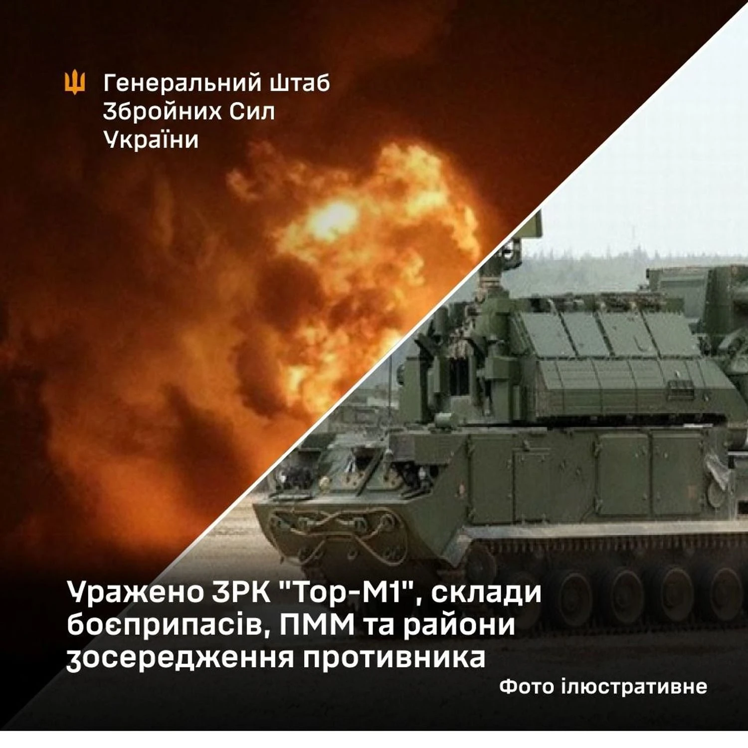 Генштаб ЗСУ заявив про ураження ворожих ЗРК “Тор-М1” та військових складів
