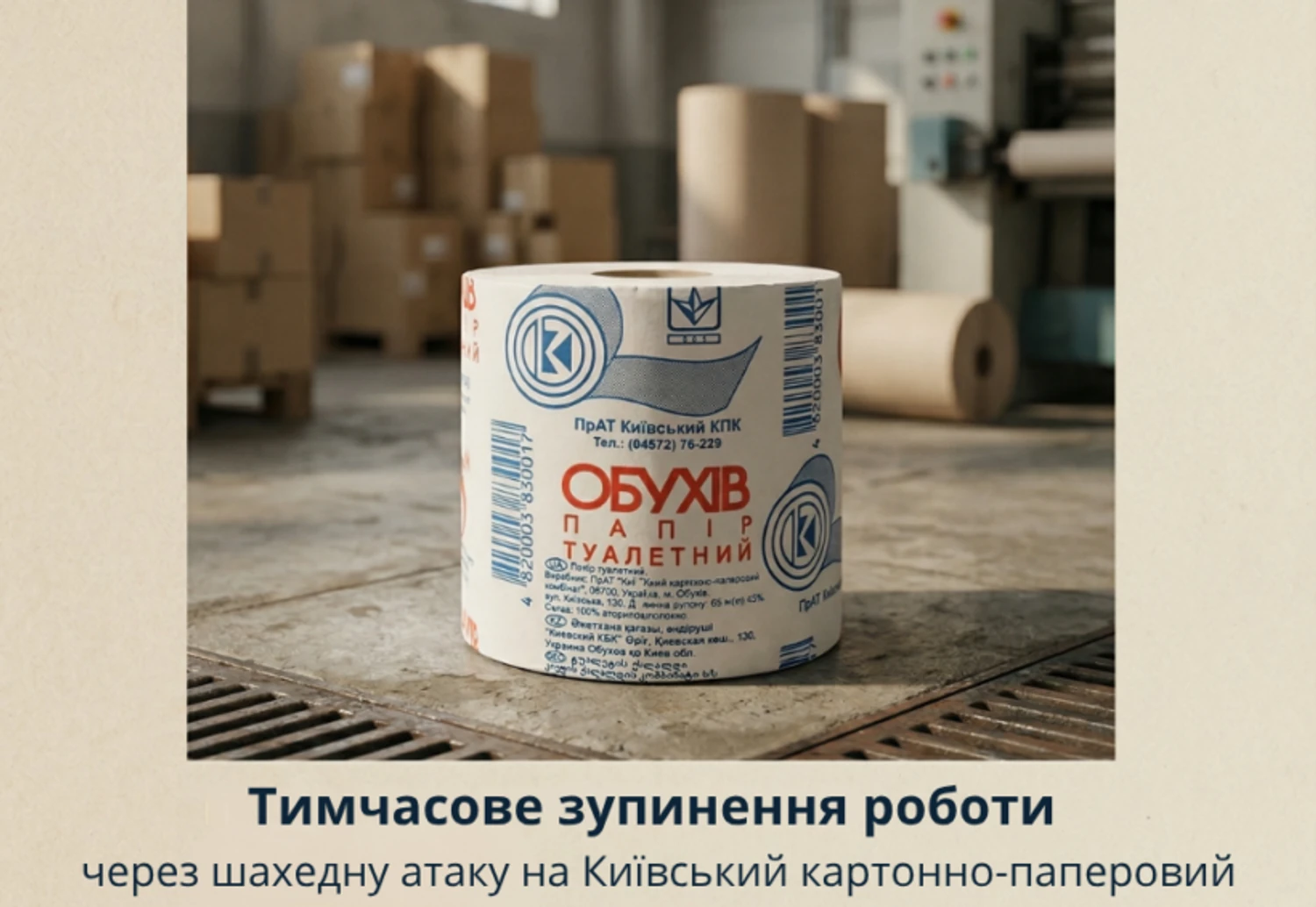 рф атакувала виробництво туалетного паперу