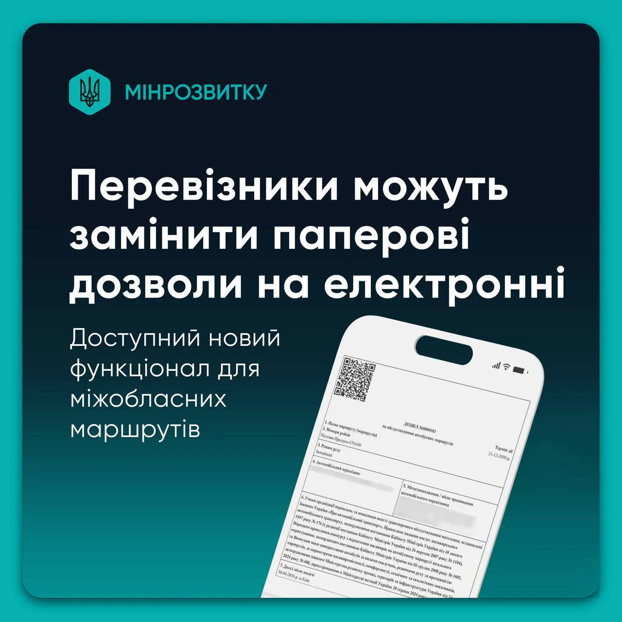 Для перевізників міжобласних маршрутів відтепер доступні електронні дозволи – Мінрозвитку